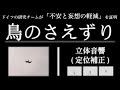 【不安と妄想の軽減】ドイツの研究チームが「不安と妄想の軽減」を証明した鳥のさえずり | 立体音響(定位補正) | バイノーラル