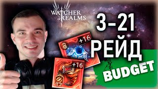 видео: 3 РЕЙД 21 ЭТАЖ - ЭПИКАМИ + ВОЛКА 🔥🔥🔥|| Watcher of Realms  #watcherofrealms #HNGSevent картинка: 3 РЕЙД 21 ЭТАЖ - ЭПИКАМИ + ВОЛКА 🔥🔥🔥|| Watcher of Realms  #watcherofrealms #HNGSevent