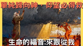 若耶和華是神，就當順從祂｜以色列中有先知了｜耶穌呼召萬民回家｜單單仰望祂｜來跟從我第一季EP7