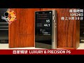 [ #周六直播 ] 自家精研  Luxury & Precision P6