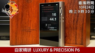 [ #周六直播 ] 自家精研  Luxury & Precision P6