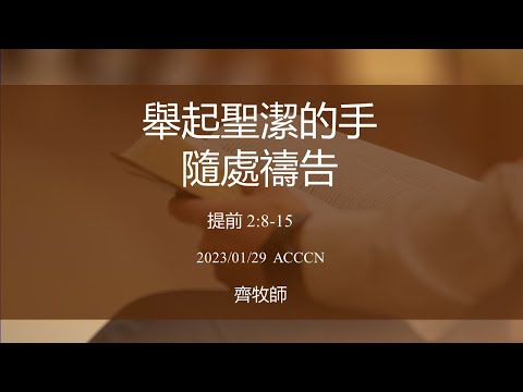 ACCCN 01-29-2023 主日敬拜/齊牧師: 舉起聖潔的手隨處禱告