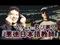 日本語勉強中！マタ投手に忍び寄る悪徳日本語教師...