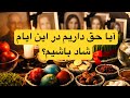بین غم و نوروز گیر کردیم چه کنیم
