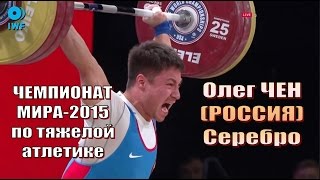 Олег Чен (РФ) - серебро Чемпионат мира-2015 тяжелая атлетика / Weightlifting worlds(Олег Чен (Российская Федерация) - серебряный призер Чемпионата мира-2015 по тяжелой атлетике в сумме двоеборь..., 2015-11-24T04:44:22.000Z)