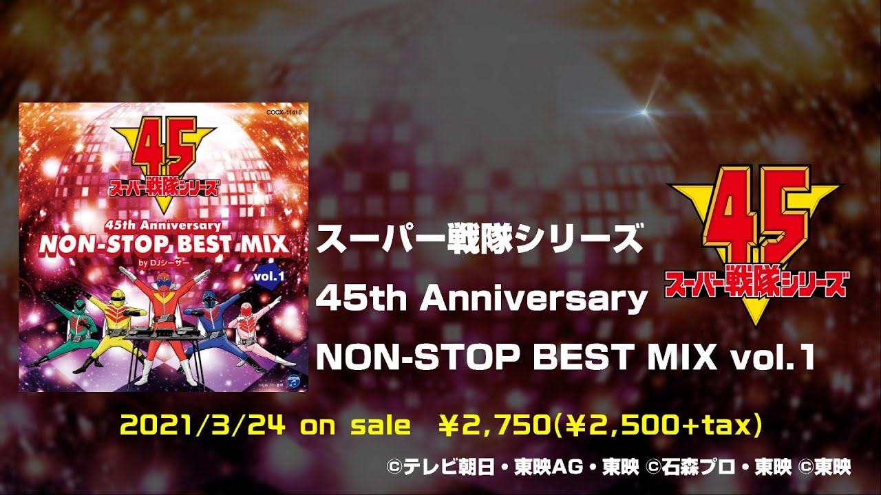 アルバム スーパー戦隊シリーズ 45th Anniversary Non Stop Best Mix Vol 1 By Djシーザー ダイジェスト試聴 Youtube