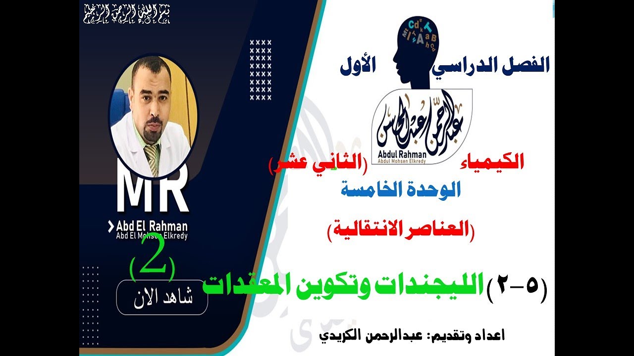 (5-2)الليجندات وتكوين المعقّدات