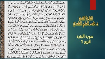 من الآية 17 إلى الآية 25 من سورة البقرة (تتمة الربع الأول)  مكتوب، بصوت د. ناصر العلي الغامدي