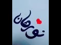 إهداء لكل اسم وحده اسمها نورهان