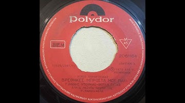 Γιάννης Ντουνιάς ( Βρέθηκες Μπροστά Μου Πάλι ) Polydor – 2061164  του 1973
