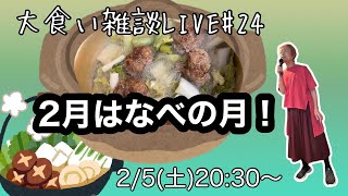 大食い雑談ライブ#24肉団子なべ