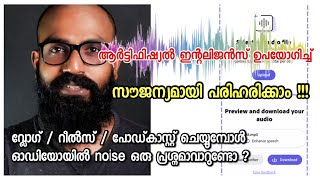 വ്ലോഗ് / റീൽസ് ചെയ്യുമ്പോൾ ഓഡിയോ പ്രൊഫഷണൽ ക്വാളിറ്റിയിൽ മികച്ചതാക്കാം.