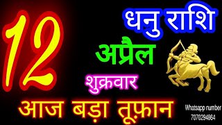 12 अप्रैल 2024 धनु राशि/Dhanu Rashi/Aaj Dhanu Rashifal/Dhanu 12 April/Sagittarius Horoscope