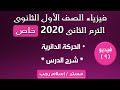 قوانين الحركة الدائرية - فيزياء اولى ثانوى ترم ثانى 2020 | العبقرى