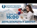 День открытых дверей Института биологии и биотехнологии ВятГУ 31 мая 2020