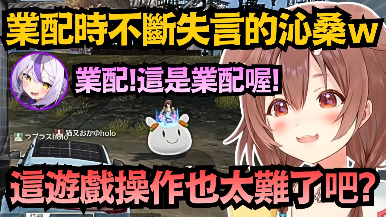 自由過頭的沁音 業配中頻頻失言 讓乖孩子拉普醬 一整個超緊張w【戌神ころね/兎田ぺこら/ラプラス・ダークネス/猫又おかゆ/白銀ノエル】【hololive中文/翻譯/精華】【荒野行動】