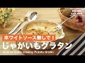 ホワイトソース無しで！じゃがいもグラタンの作り方　｜　How to make Creamy Potato…