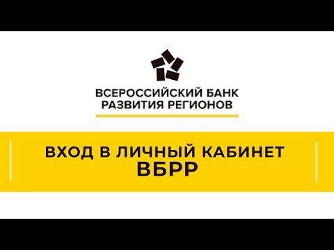 Вход в личный кабинет ВБРР (vbrr.ru) онлайн на официальном сайте компании