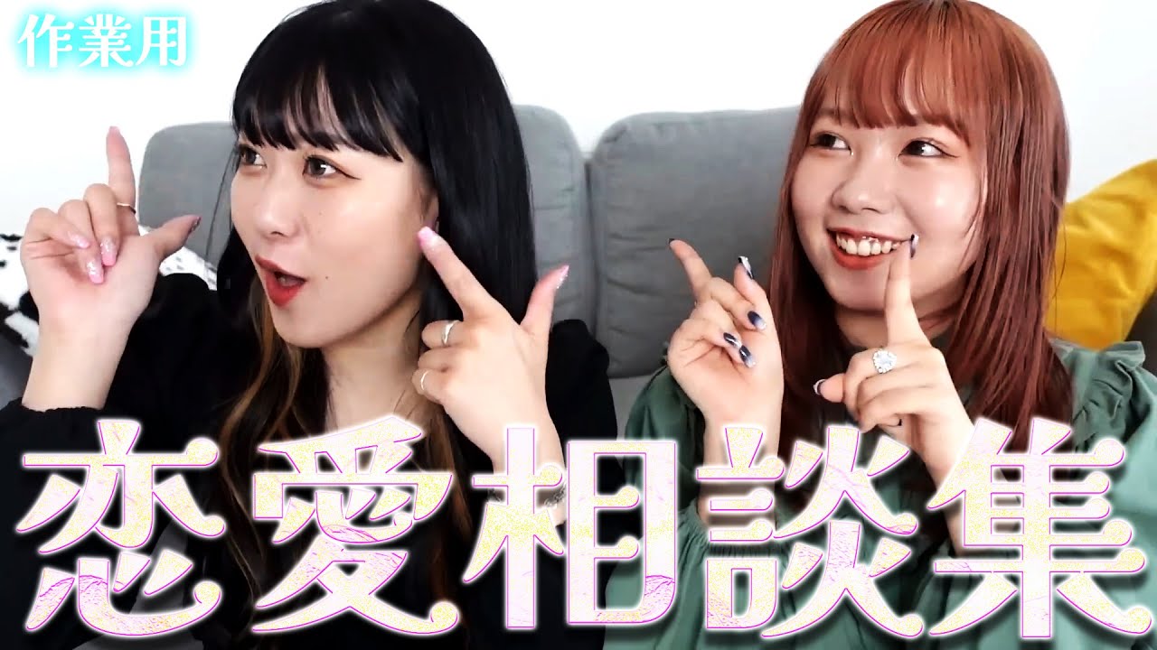 【むくえな作業用】恋愛相談答えてみた集 #寝ても覚めてもむくえな