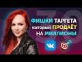 30 фишек мощного таргета ВКонтакте | Таргетированная Реклама ВК для бизнеса