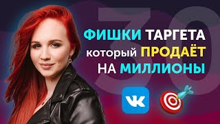 30 фишек мощного таргета ВКонтакте 2022 | Таргетированная Реклама ВК для бизнеса