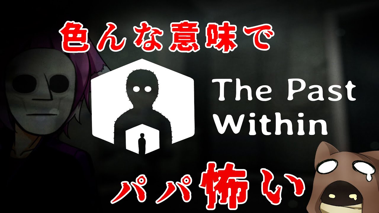 【ThePastWithin】過去と未来で協力謎解きパズル