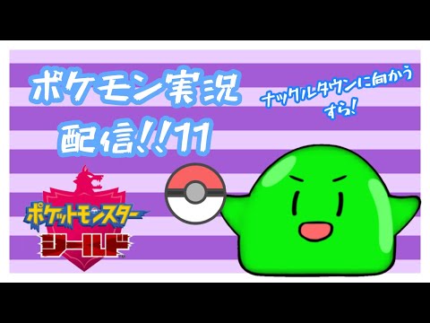 【#Vtuber】スラたんポケモン剣盾　初見プレイ実況すら(*'▽')その11【スライム】