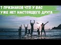 7 признаков что у Вас уже нет настоящего друга