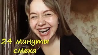 24 МИНУТЫ СМЕХА ДО СЛЁЗ 2019 ЛУЧШИЕ РУССКИЕ ПРИКОЛЫ ржака угар ПРИКОЛЮХА #21