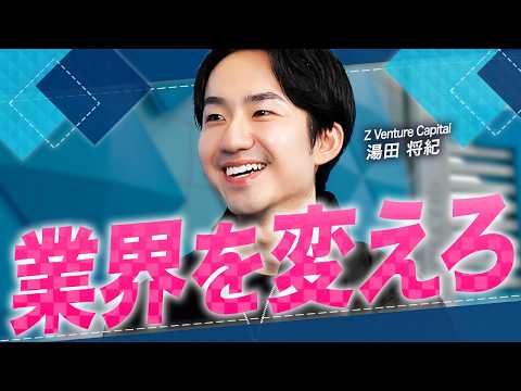 【運用総額1850億円】CVCなのに最短2週間で投資決定｜本気でLINE・ヤフーを超えたい起業家を応援するVCを徹底解説【Z Venture Capital 湯田 将紀 vol.01】
