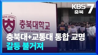 충북대+교통대 통합 교명 갈등 불거져 / KBS  2024.05.07.