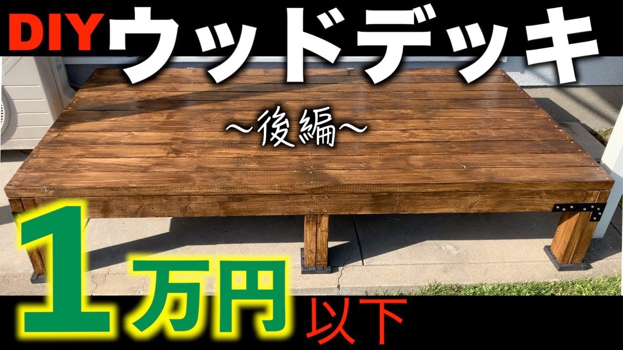 【ウッドデッキ後編】1万円以下でできる自作ウッドデッキ!!2バイ4でシンプルかつ丈夫な仕上がりなので、アレンジ自由。 YouTube