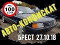 РАСПРОДАЖА конфискованных АВТО. БРЕСТ 27.10.18. ЕСТЬ НОВИНКИ...