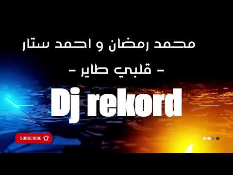  95   4  محمد رمضان و احمد ستار قلبي طاير