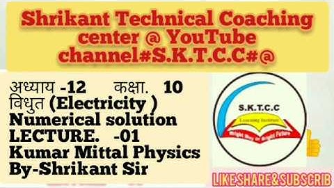 Kumar Mittal Physics Numerical 10th Physics || Chapter 12 Electricity || Part 01