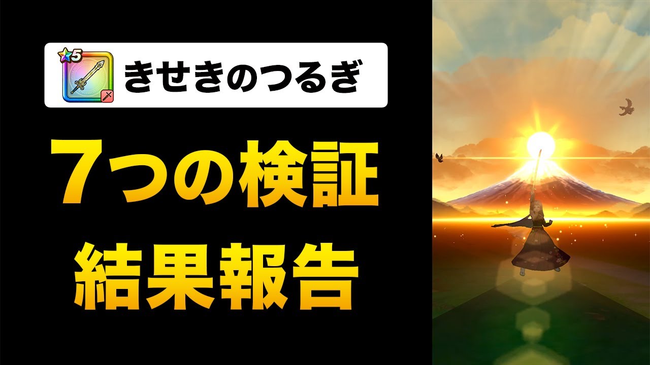 ドラクエウォーク 7つの検証 火力no 1武器 きせきのつるぎ は引くべき Dqウォーク まとめ速報ゲーム攻略 ドラクエウォーク 7つの検証 火力no 1武器 きせきのつるぎ は引くべき Dqウォーク まとめ速報ゲーム攻略
