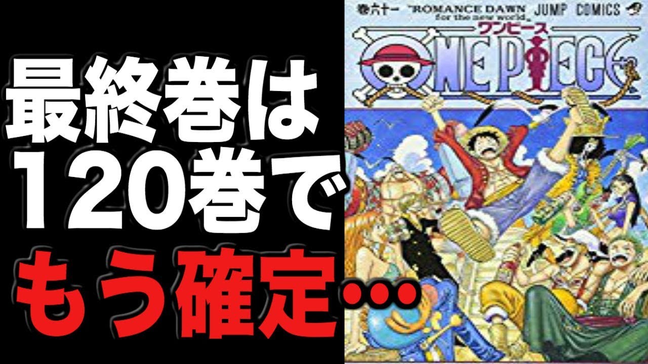 ワンピースネタバレ 最終巻は1巻だということがほぼ確定 Youtube