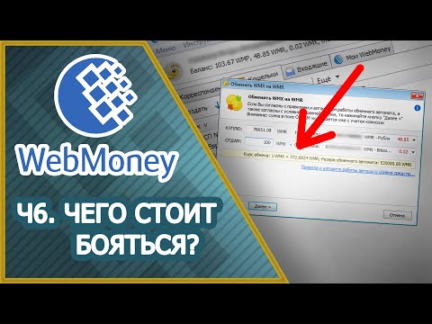 Топ 5 ошибок в WebMoney