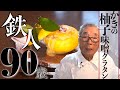 【牡蠣の柚子味噌グラタンの作り方】道場六三郎の家庭料理レシピ＃８