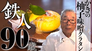 【牡蠣の柚子味噌グラタンの作り方】道場六三郎の家庭料理レシピ＃８
