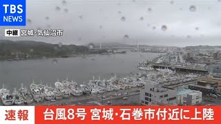 【速報】台風８号 宮城県石巻市付近に上陸