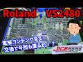 【電解コンデンサ交換】画面と音にノイズ！？Roland製 音響基板の部品交換改造｜デジタル・スタジオ・ワークステーション/VS-2480【キャパシタ交換】