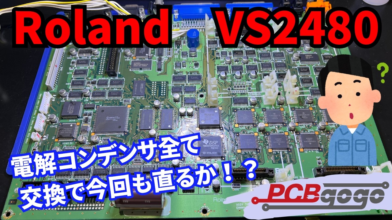 【電解コンデンサ交換】画面と音にノイズ！？Roland製 音響基板の部品交換改造｜デジタル・スタジオ・ワークステーション/VS-2480【キャパシタ交換】
