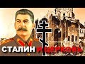 СТАЛИН И ЦЕРКОВЬ