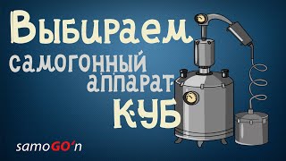 Выбираем самогонный аппарат | Перегонный куб | Самогоноварение | Начинающим самогонщикам