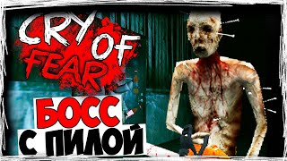 БОСС С ПИЛОЙ! ПРОШЛИ ПЕРВУЮ ГЛАВУ! ► Cry Of Fear ► ПРОХОЖДЕНИЕ #3