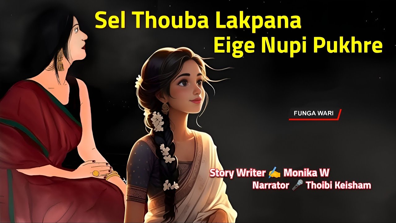 Sel Thouba Lakpana Eige Nupi Pukhre || Phunga Wari || Record 🎤 Thoibi Keisham || Story ✍️ Monika W