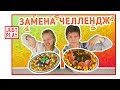 ЗАМЕНА ЧЕЛЛЕНДЖ // SWITCH UP PIZZA CHALLENGE // Just Play