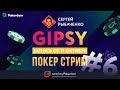 Gipsy на Pokerdom #6 покер замазка и отмазка в китайский