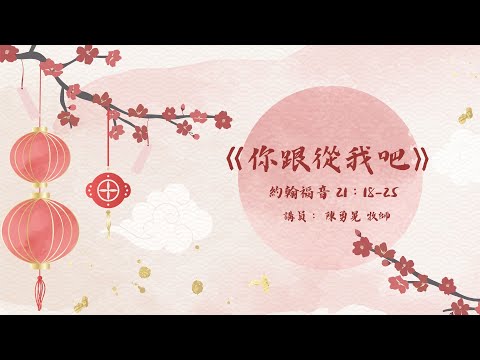 《你跟從我吧》  約翰福音 21：18-25   講員： 陳勇晃 牧師